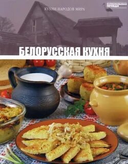 Книга белорусская кухня