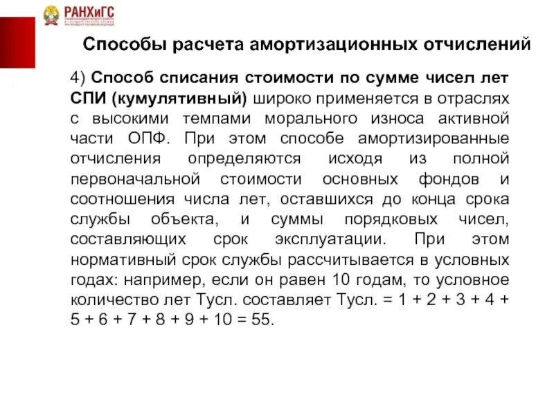 Амортизация методом суммы чисел
