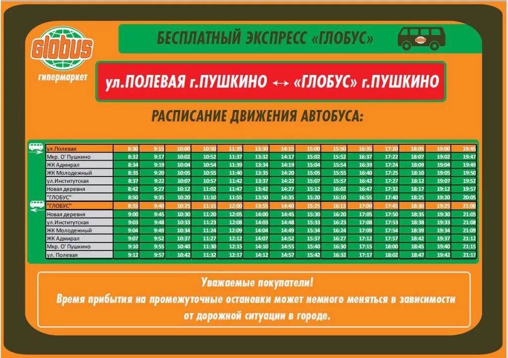 Глобус юдино расписание автобусов. Гипермаркет Глобус Пушкино автобус. Пушкино Глобус маршрутка Пушкино Глобус маршрутка Ивантеевка. Автобус Глобус Королев. Автобус до гипермаркета Глобус.