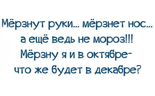 Всегда холодные руки. Мороз мерзнут руки мерзнет нос. Мерзнет нос. Мёрзнут руки мерзнет нос стих. Мерзнут руки мерзнет нос где ты лето.