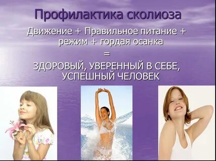 Сколиоз профилактика