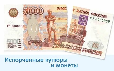Как лене следует поступить с испорченной банкнотой
