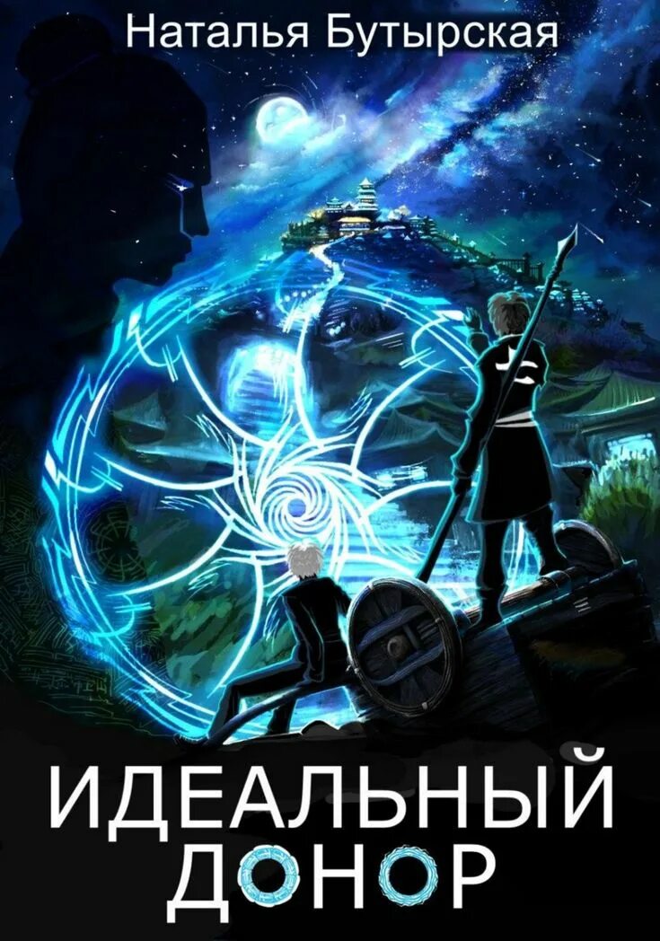Аудиокнига идеальный донор. Аудиокнига идеальный донор. Идеальный донор дворец. Караван. Аудиокнига идеальный донор.