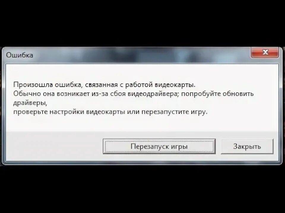 Памяти перезагрузите игру. Ошибка связанная с работой видеокарты. Ошибка видеокарты в игре World of Tanks. Сбои в работе видеокарты. Произошла ошибка связанная с работой видеокарты.