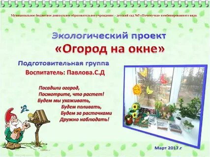 Презентация огород на окне