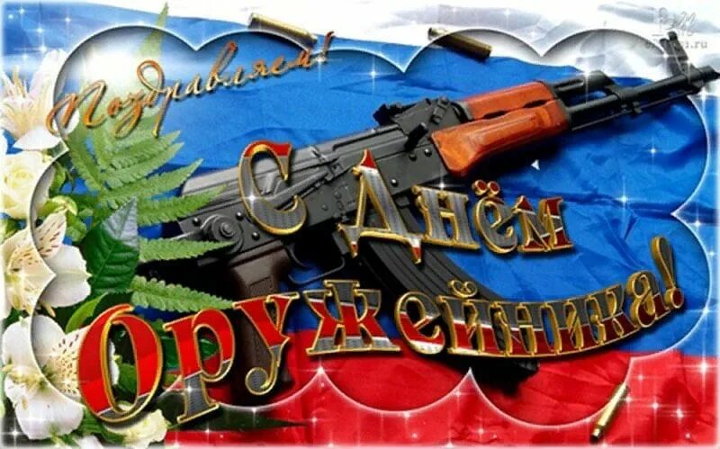 19 сентября день оружейника. Поздравление с днем оружейника. Поздравление с днем оружейника. День оружейника открытки. Поздравление с днем оружейника.