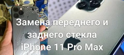 Поменять экран 15 про макс