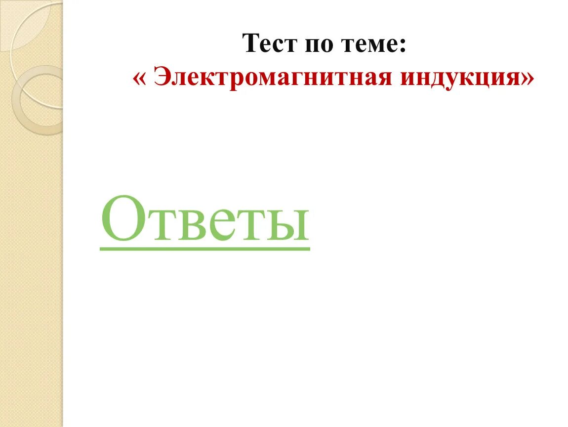 Тест по теме электромагнитные. Тест по теме электромагнитная индукция. тест по теме электромагнитная индукция ответы. тест по теме магнитная индукция. тест по теме электромагнитная индукция ответы на тест.