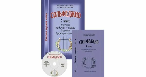 Сольфеджио жанна металлиди 1 класс пособие. Сольфеджио. Металлиди сольфеджио 7. Металлиди сольфеджио 7. Металлиди сольфеджио 7 класс.