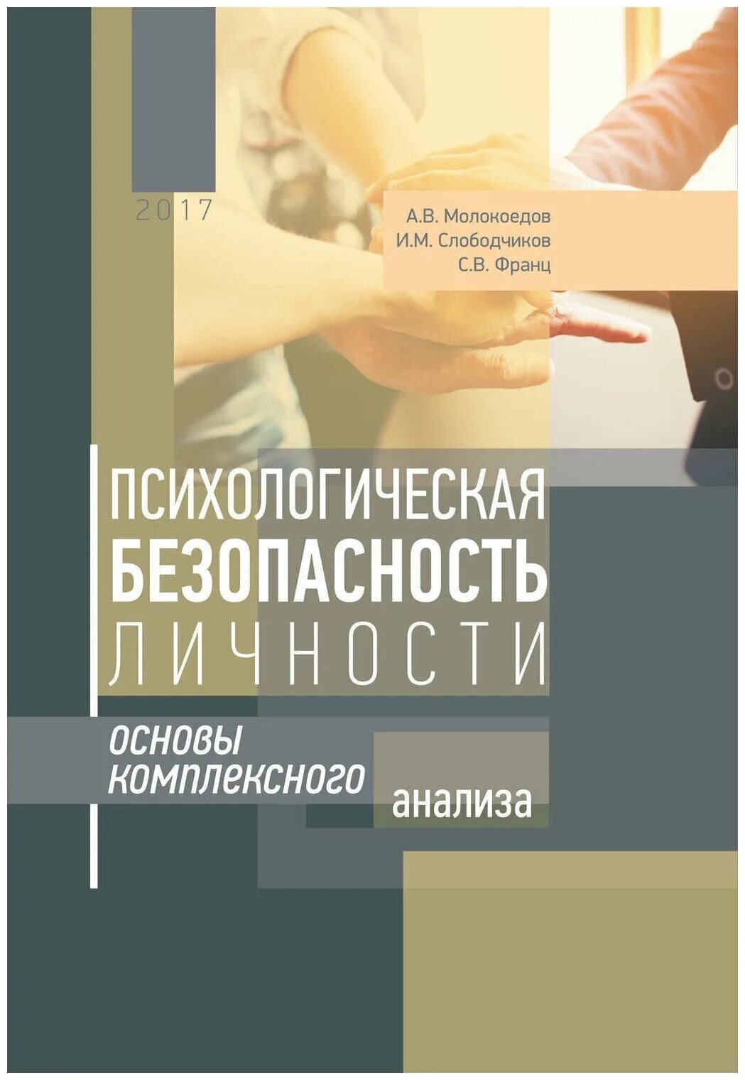 Психологическая безопасность баева. Психологическая безопасность личности. Книга психологическая безопасность. Основы психологии безопасности.. Основы личности.