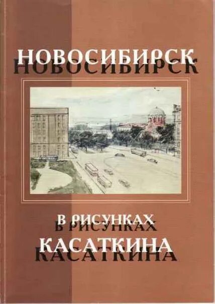 Наследник и новый новосиб читать. Касаткина Новосибирск. Литература Новосибирска. Касаткин рисунки Новосибирск.