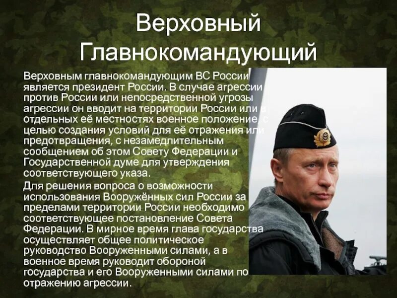 Назначает высшее командование вооруженных сил рф кто. Верховный главнокомандующий вс. Верховный главнокомандующий вооруженными силами. Главнокомандующий РФ.