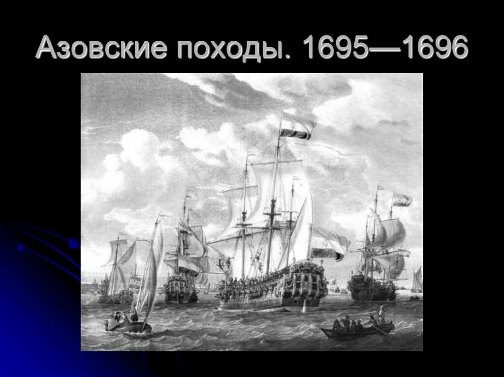 Первый и второй азовский поход. Азовские походы 1695 1696. Азовский поход 1695. Азовские походы Петра 1695.