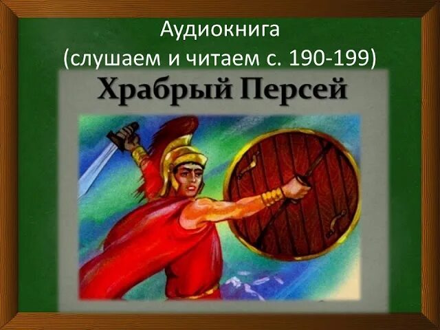 Храбрый персей слушать