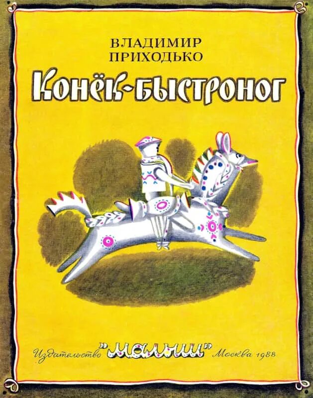 Приходько читать. Конек быстроног приходько.