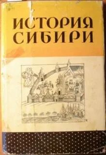 История сибири с древнейших времен