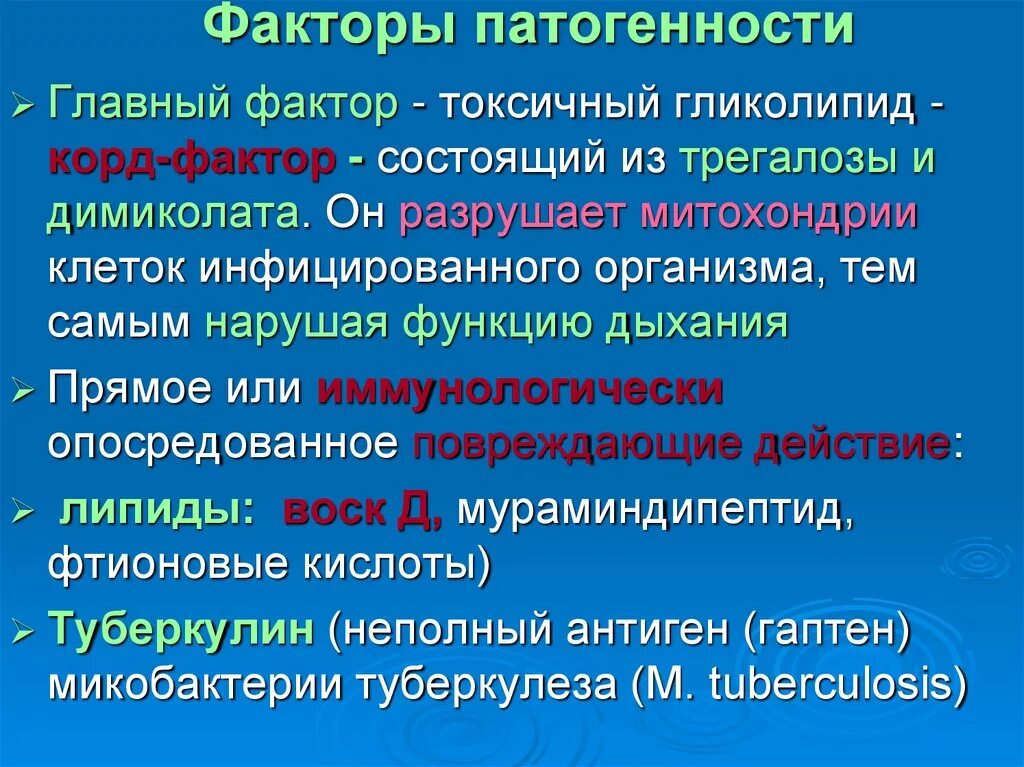 Токсины патогенности. Факторы патогенности туберкулеза. Факторы патогенности возбудителей туберкулеза. Факторы патогенности микобактерий туберкулеза. Факторы патогенности микобактерий.