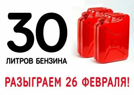 30 литров бензина это сколько