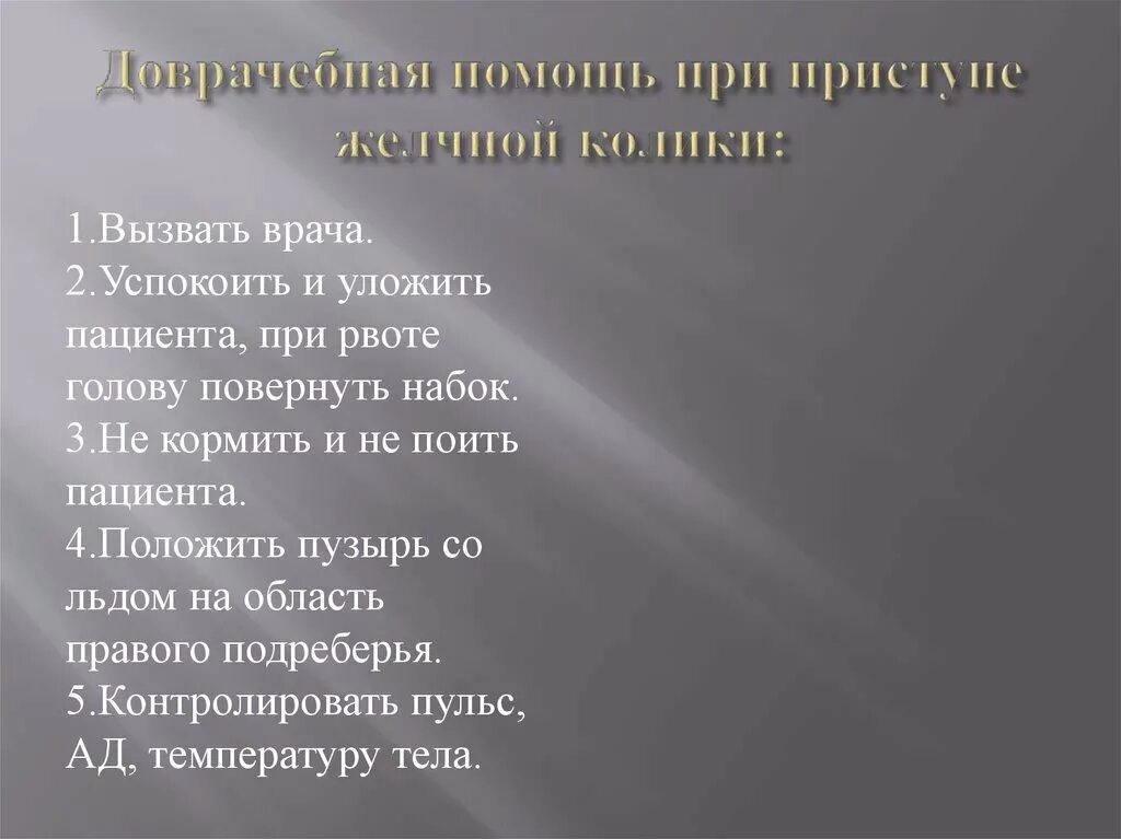 План поэмы Реквием. Доврачебная помощь при приступе желчной колики. План поэмы Реквием Ахматовой. Алгоритм неотложной доврачебной помощи при приступе желчной колике.