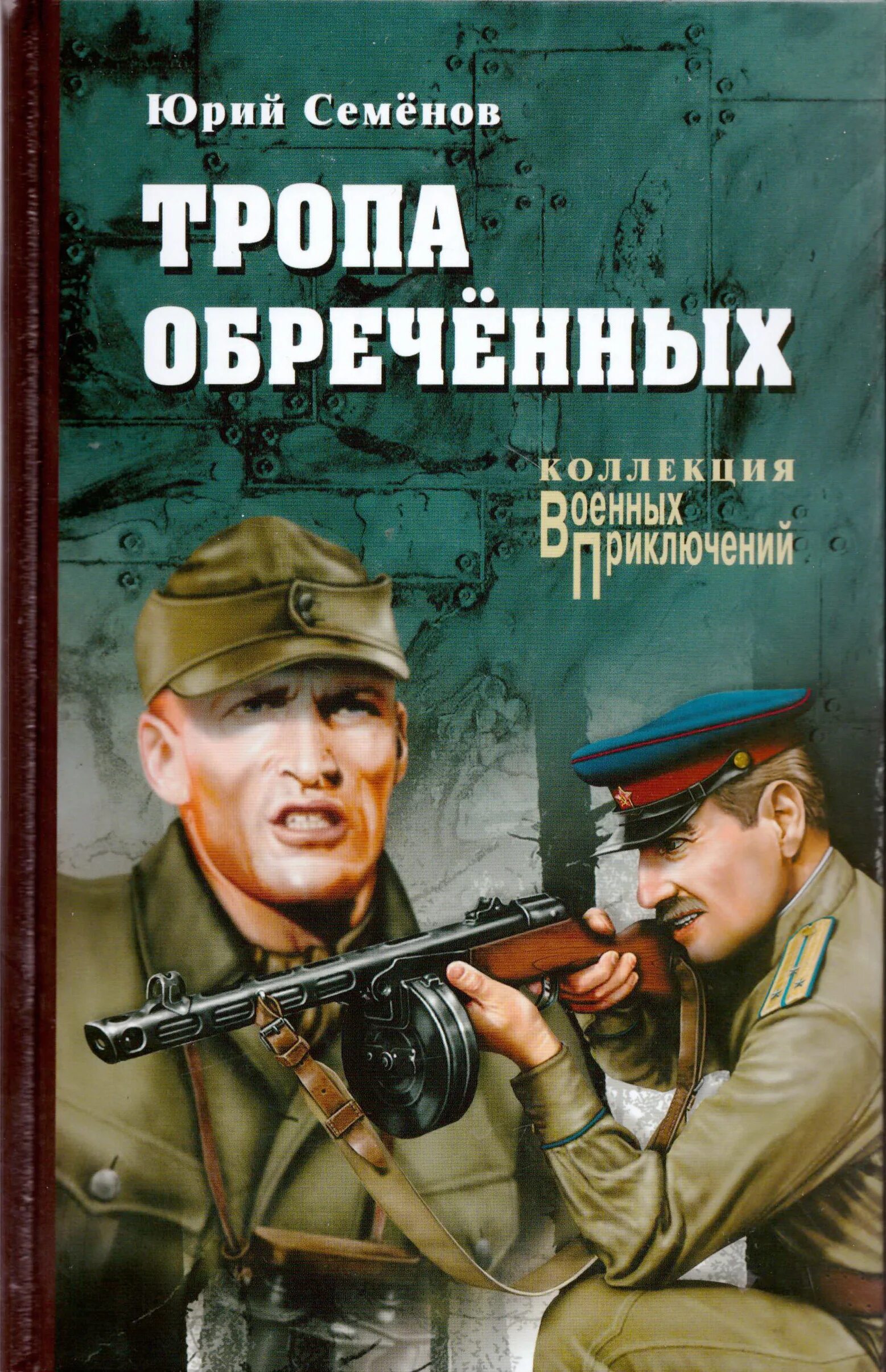 Книга тропа обреченных. Военные книги. Читать про военные приключения