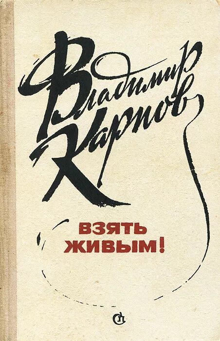 Книги Владимира Карпова. Карпов взять живым. Книга Карпова взять живым.