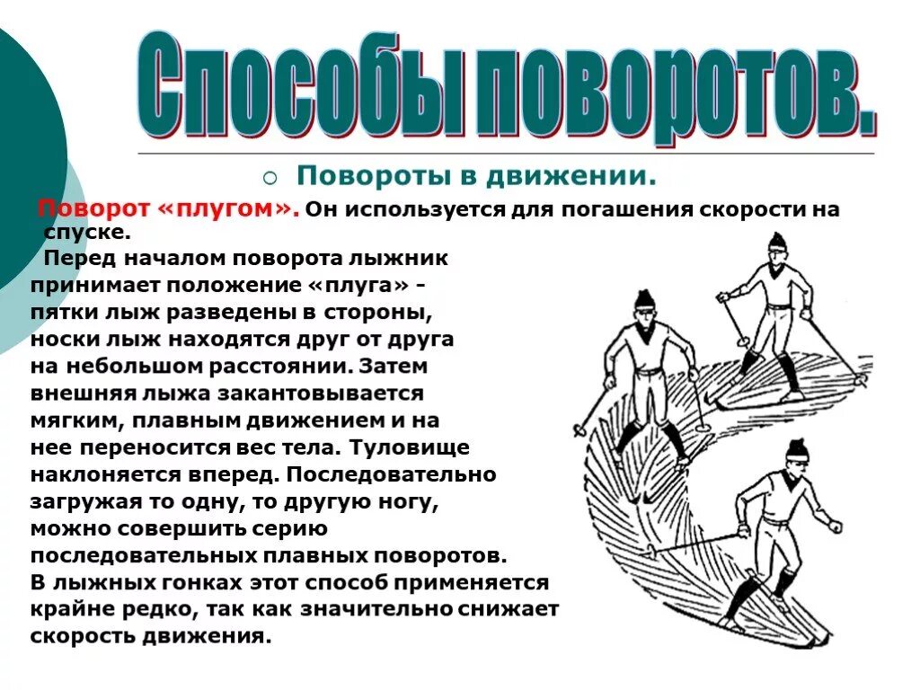 Бесплатное передвижение. Поворот плугом на лыжах кратко. Техника торможения плугом и поворот переступанием. Техники торможения и поворотов на лыжах. "Техника поворота «переступанием» и «плугом»".