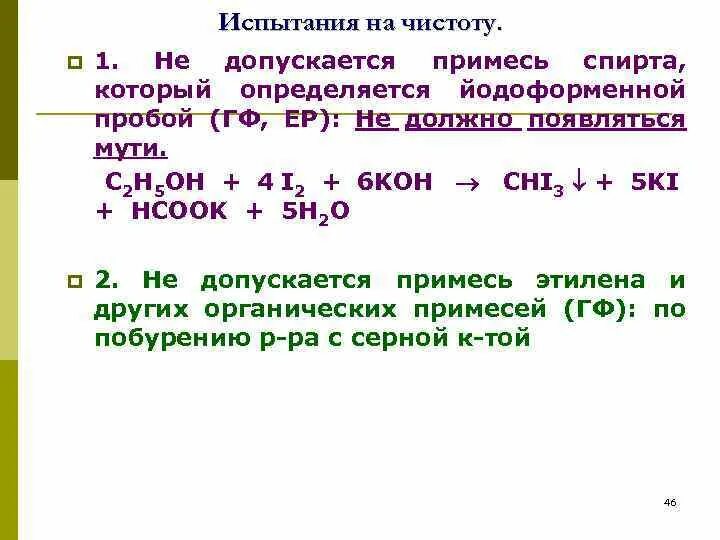 Испытание на чистоту и допустимые пределы примесей. Испытание на чистоту и допустимые пределы примесей