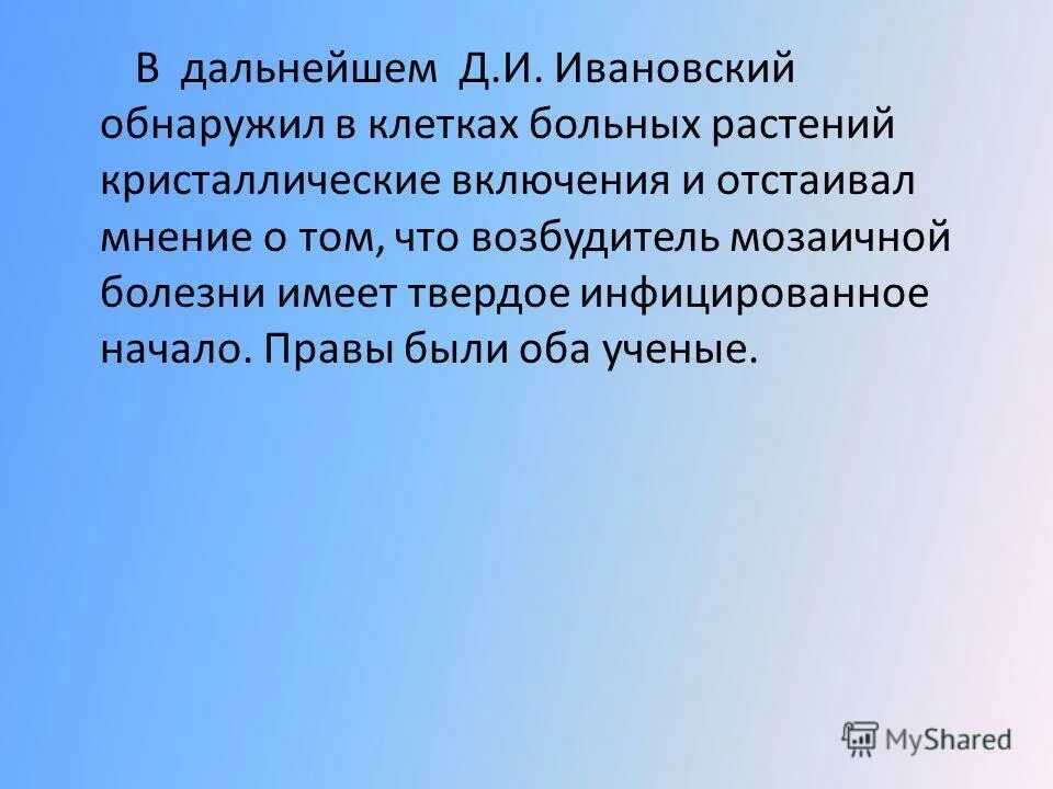 И т д в дальнейшем. Ивановский д и вирусолог. Д.И.Ивановский основоположник вирусологии.