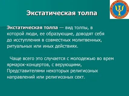 Экстатический