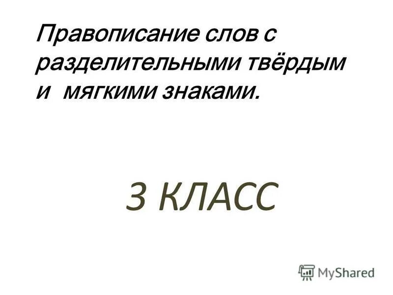 Слова с разделительным твердым знаком 3 класс. Правописание слов с разделительным твёрдым знаком 3 класс. Обозначение слова чудесный. Написание слова сдаем. Как пишется слово объем.