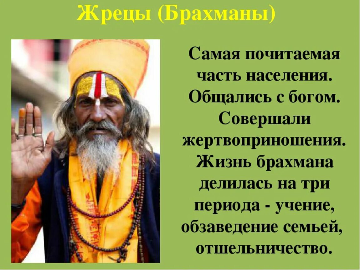 Касты в Индии брахманов (жрецов),. Каста брахманов в древней Индии 5 класс. Каста брахманов в древней Индии. Брахманы жрецы в древней Индии. 1 брахманы