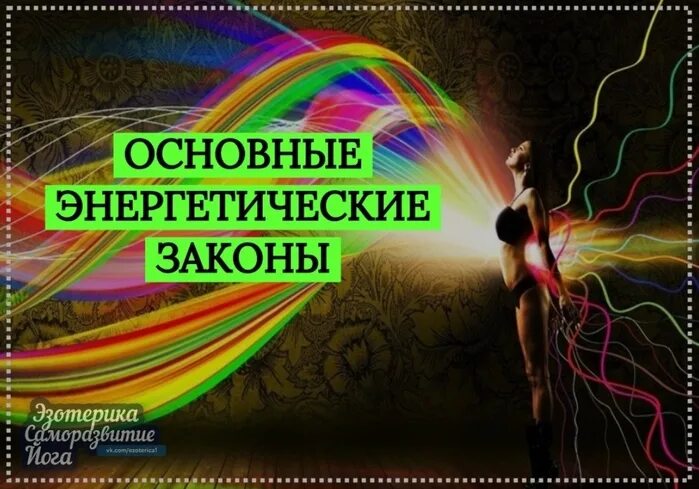 Энергия основа всего. Основные энергетические законы. энергия основа всего рисунок. картинки энергетические законы.