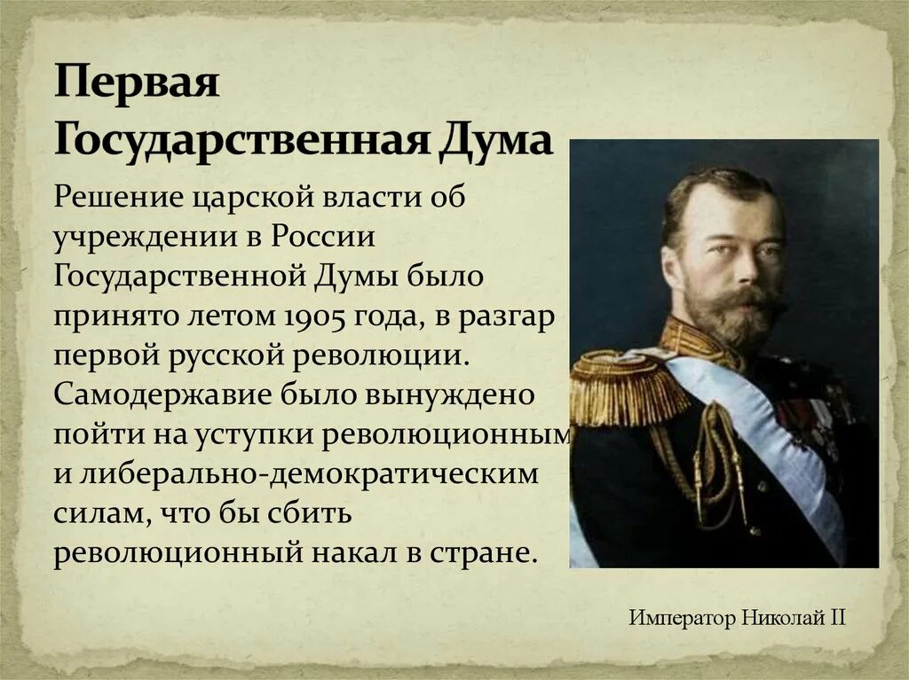 Почему царь вынужден был пойти на уступки. Учреждение в России государственной Думы. Николаем II государственная Дума. Уступки Николая 2. Представители государственной Думы при Николае 2.