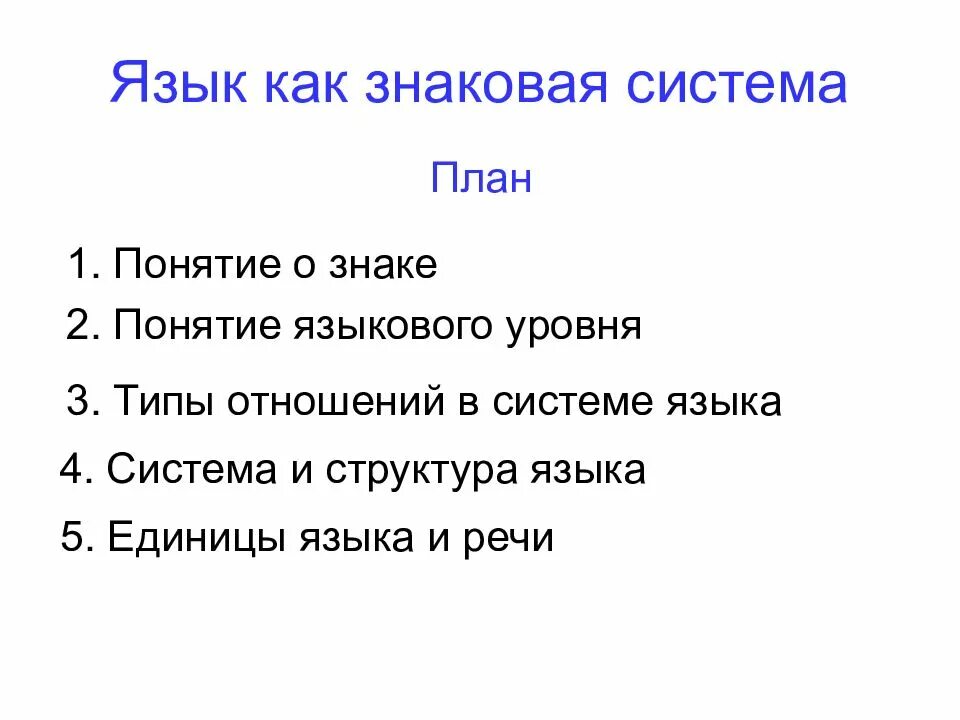 Опишите русский язык как знаковую систему. Язык как система. • язык, как знаковая структура. язык как знаковая система понятие. язык как знаковая система конспект.