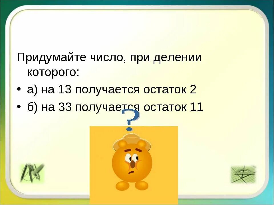 Самый маленький остаток при делении равен. Какие остатки получаются при делении натуральных чисел на 2. Остатки которые получаются при делении на 5. Остатки которые получаются при делении на 5. Какие остатки могут получиться при делении на 5.