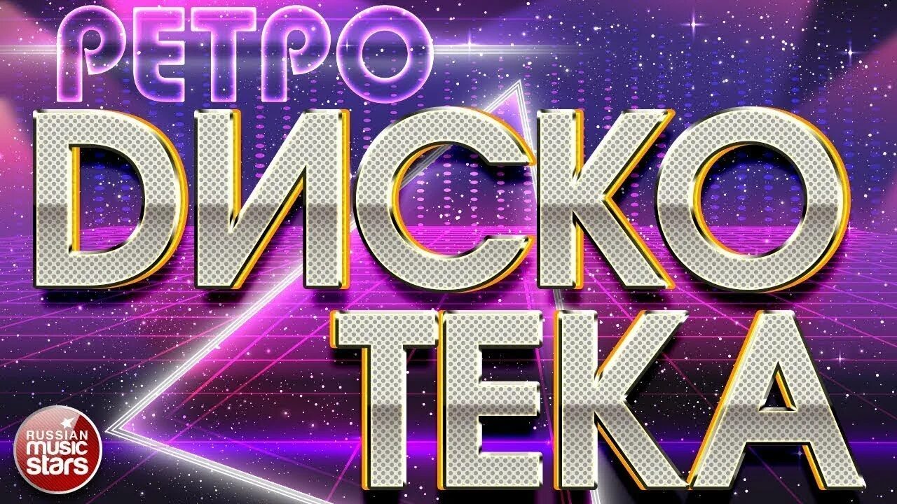 Ретро хиты 80 х 90 х. Ретро дискотека. ретро диски. вывеска ретро дискотека. ретро дискотека надпись.
