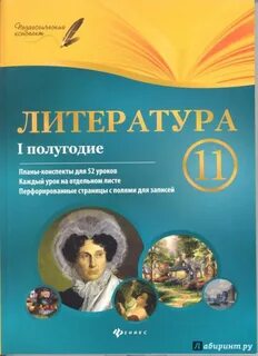 Планы конспекты по литературе 11 класс