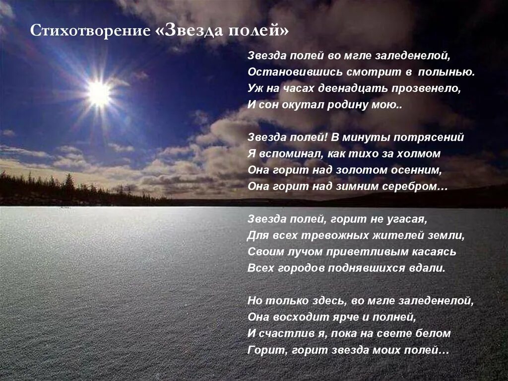 Красивые стихи про звезды. Стихотворение звезда полей во мгле заледенелой. Звезда полей тема. Далекая звезда. Стих про звезду детям.