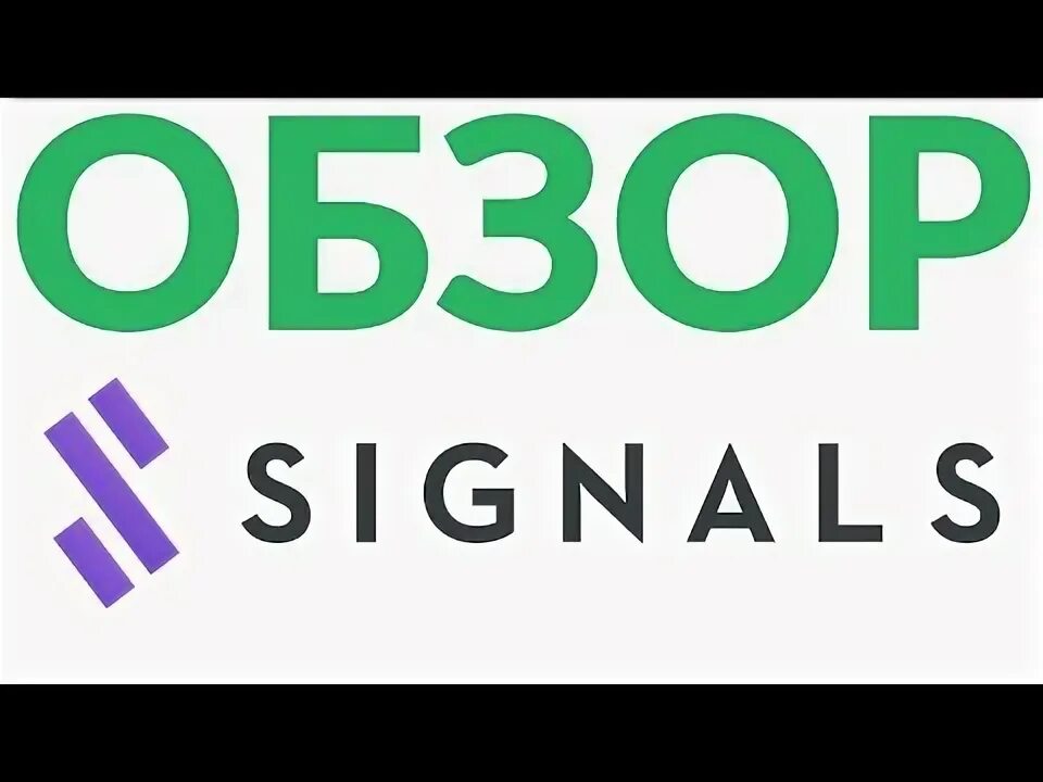 Signals обзор. Signals обзор