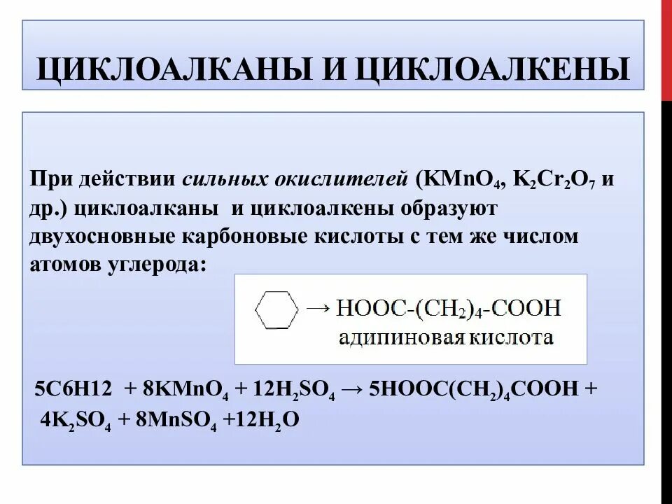 Дихромат аммония и серная кислота реакция. Окисление циклоалканов перманганатом калия в кислой среде. ОВР циклоалканов. Окисление циклоалканов перманганатом. Реакция окисления циклоалканов.