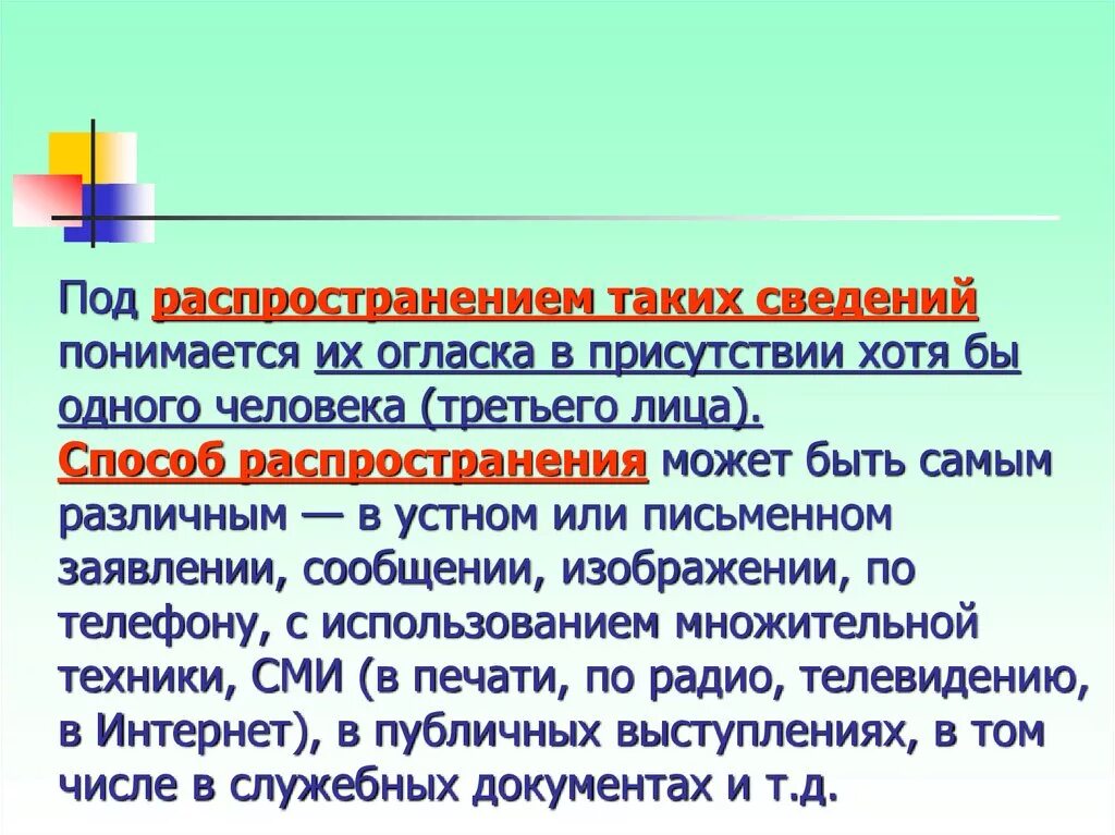 Что понимается под распространением информации. Что понимается под распространением сведений. Под клеветнической информацией понимается информация. Распространение порочащих сведений.