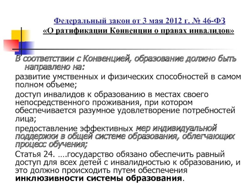 Закон о ратификации конвенции инвалидов. 46 ФЗ. Федеральный закон 46 2012. Федеральный закон 46 ФЗ. Закон рф о правах инвалидов