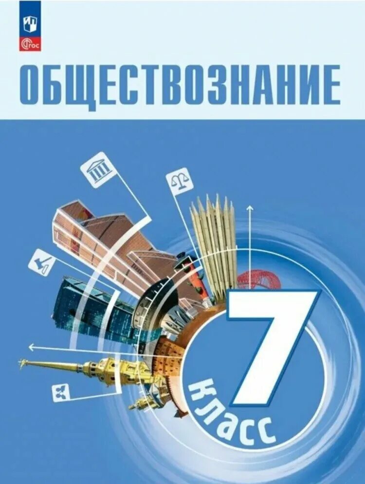 Общество 7 класс учебник 2023 года. Общество 7 класс учебник 2023 года. Рабочая тетрадь по обществознанию 7 класс боголюбов. Учебник обществознание 7 класс боголюбов. Общество 7 класс учебник 2023 года.