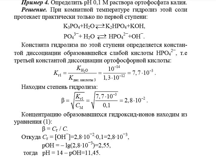 0 05 м раствора. Вычислить PH 0,05м раствора гидроксида бария. PH 0 01 М раствора соляной кислоты. РН раствора 0,1 м раствора ацетата натрия. Рассчитайте РН раствора.