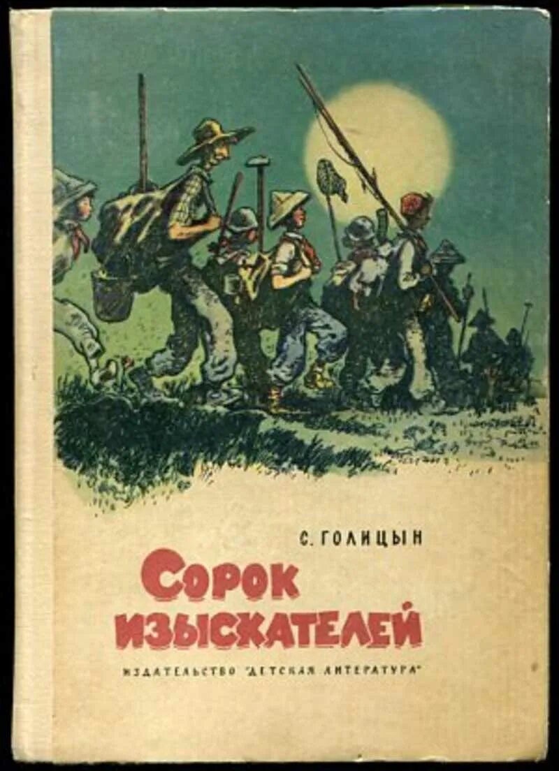 Голицын сорок. Сорок изыскателей книга. сорок изыскателей: повесть  с. голицын.