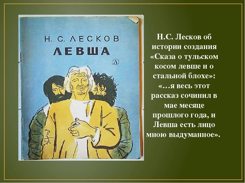 Н лесков произведение левша. Лесков н. с., Левша 2021. Н С Лесков Сказ Левша. Сказ о Тульском косом Левше и о стальной блохе. Сказ о Тульском косом Левше и о стальной блохе книга.