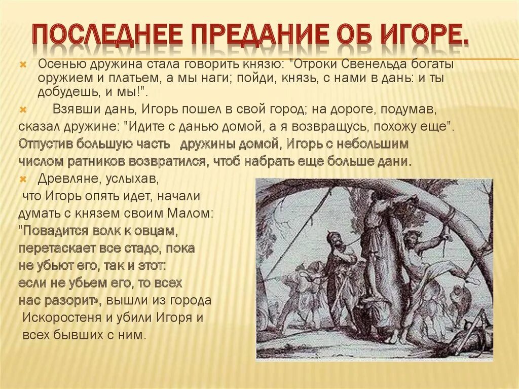 Сказала дружина князю отроки свенельда изоделись. Отроки Свенельда. Доклад про князя Игоря.