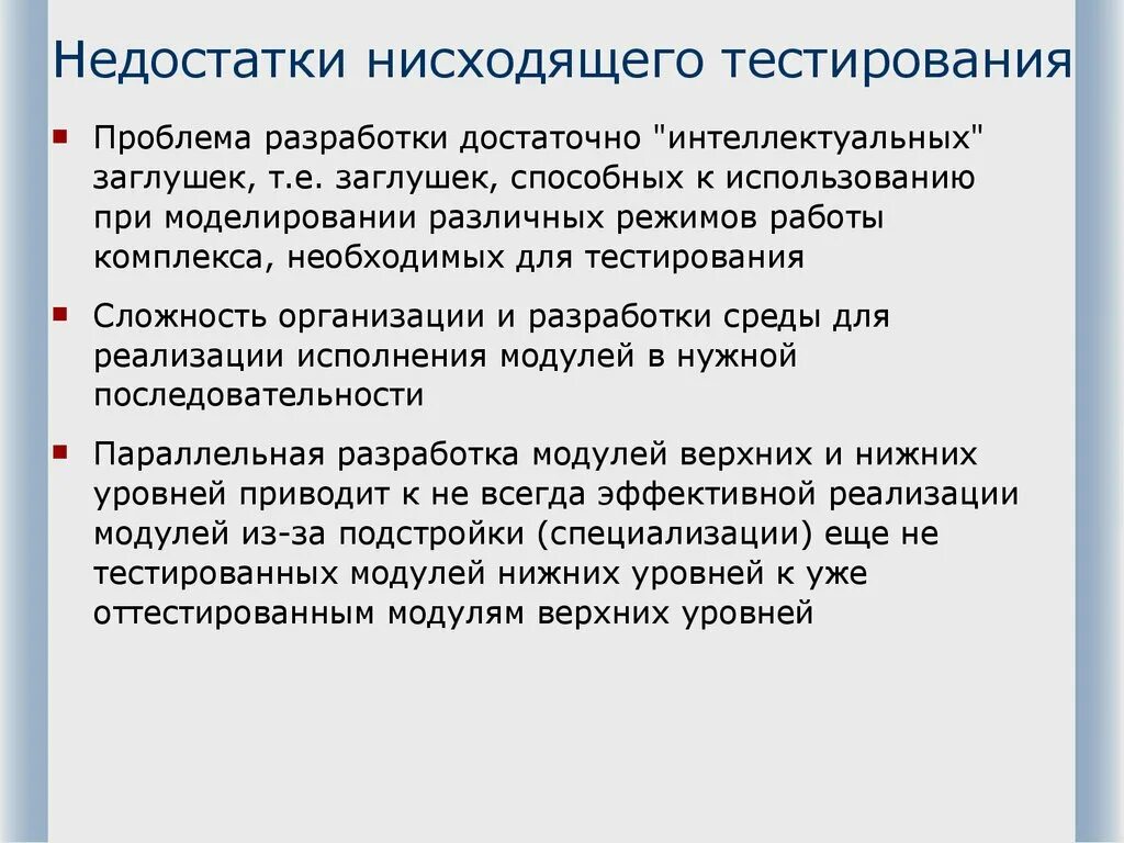 Недостатки тест методов. Недостатки нисходящего тестирования. Недостатки метода тестирования. Нисходящее тестирование. Достоинства метода тестирования.