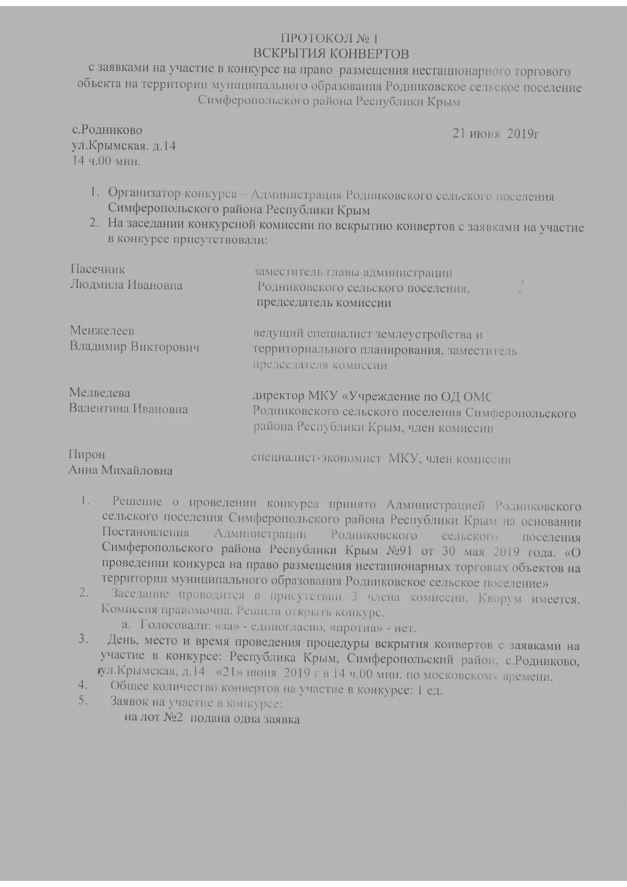 Извещение о размещении нестационарного торгового объекта. Договор на право размещения нестационарного объекта. Протокол рассмотрения заявок на участие в аукционе. Договор на право размещения нестационарного объекта. Уведомление о демонтаже нто.