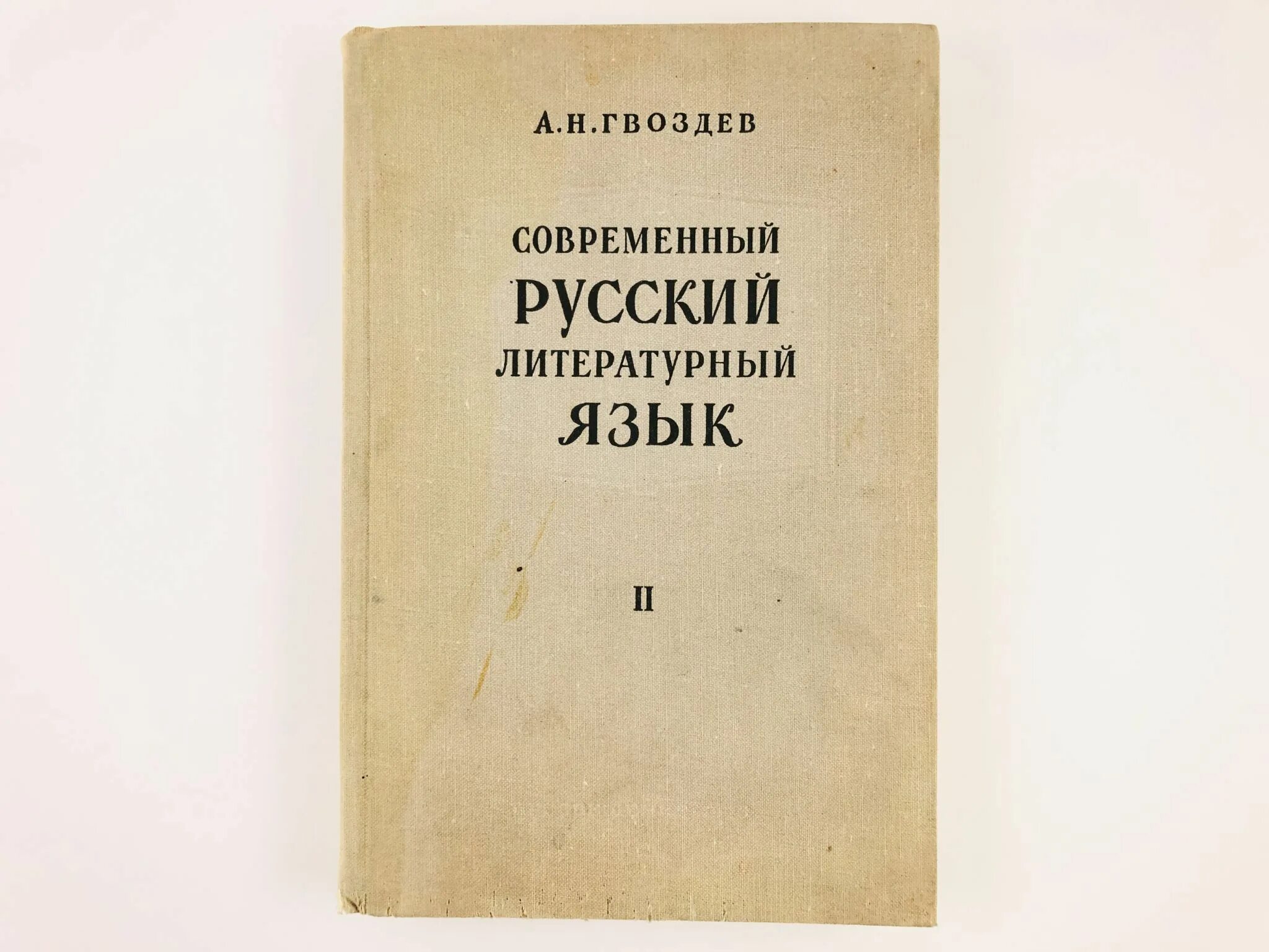 Современный русский литературный язык примеры слов. Гвоздев а.н. основы русской орфографии. А Н Гвоздев. Гвоздев а н очерки по стилистике русского языка. Современный русский литературный язык часть 2.